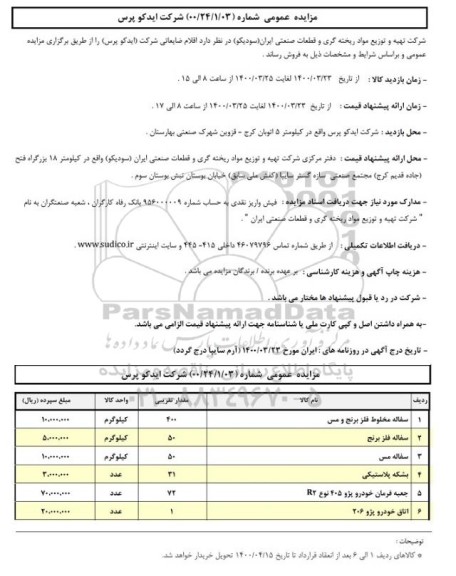 مزایده اقلام ضایعاتی
