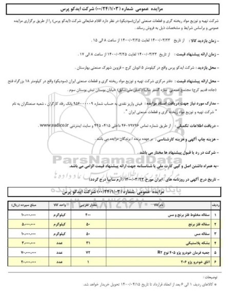 مزایده اقلام ضایعاتی 