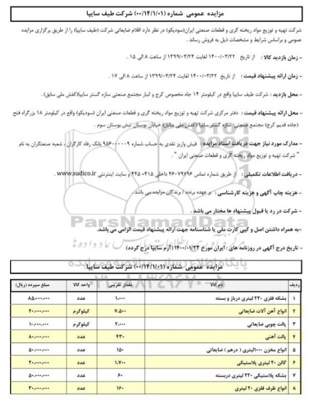 مزایده, مزایده عمومی اقلام ضایعاتی 