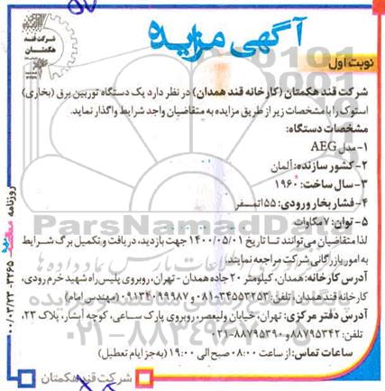 مزایده واگذاری یک دستگاه توربین برق (بخاری) استوک