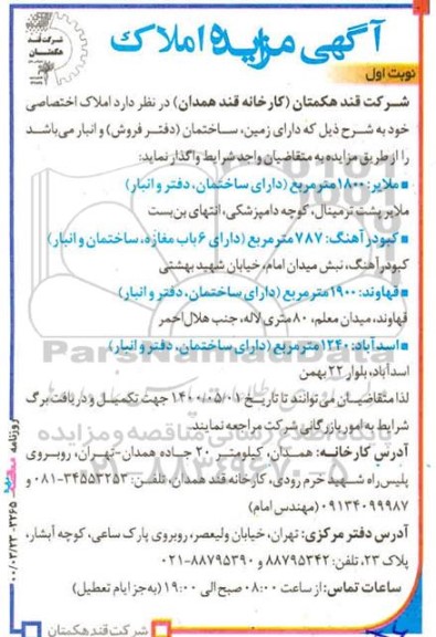 مزایده واگذاری املاک اختصاصی