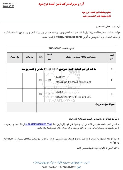 استعلام ، استعلام ساخت دو قلم گسکت جهت کمپرسور 