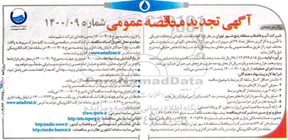 تجدید مناقصه،تجدید مناقصه انجام خدمات نگهبانی و حفاظت فیزیکی