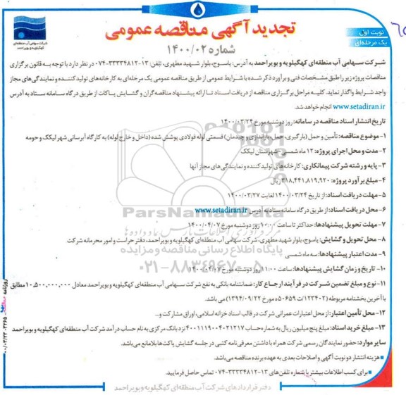 تجدید مناقصه،تجدید مناقصه  تامین و حمل (بارگیری، حمل، باراندازی و چیدمان) قسمتی لوله فولادی پوشش شده
