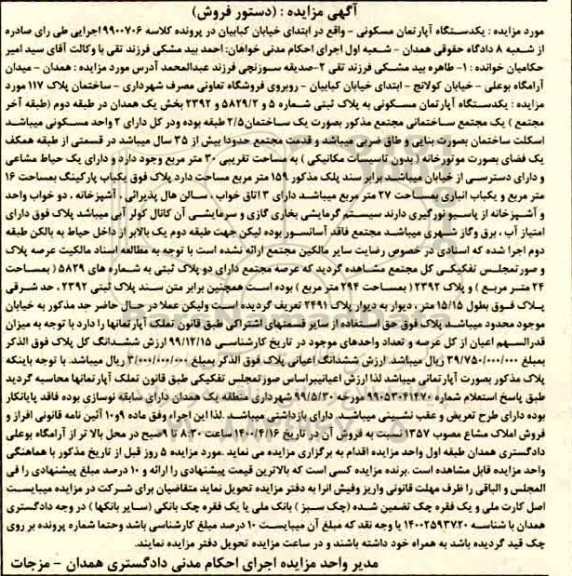 مزایده مزایده یک دستگاه آپارتمان مسکونی
