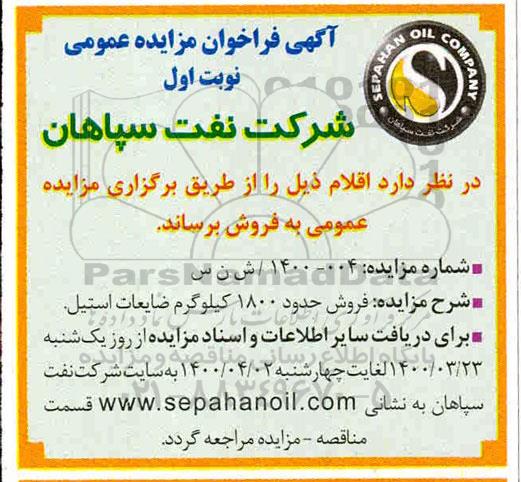 مزایده, مزایده فروش حدود 1800 کیلوگرم ضابعات استیل