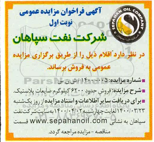 مزایده, مزایده فروش حدود 6200 کیلوگرم ضایعات پلاستیک