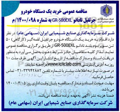 مناقصه، مناقصه عمومی خرید یک دستگاه جرثقیل تادانو  GR-500EXL