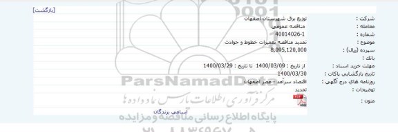 تمدید مناقصه تعمیرات خطوط و حوادث