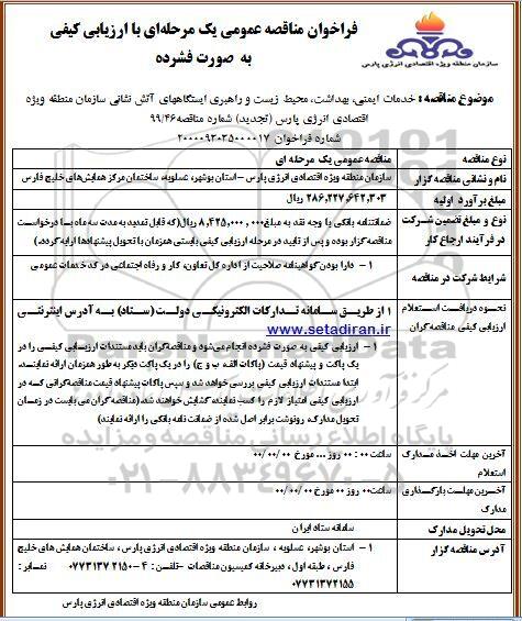 فراخوان مناقصه ارزیابی کیفی خدمات ایمنی، بهداشت، محیط زیست و راهبری ایستگاههای آتش نشانی