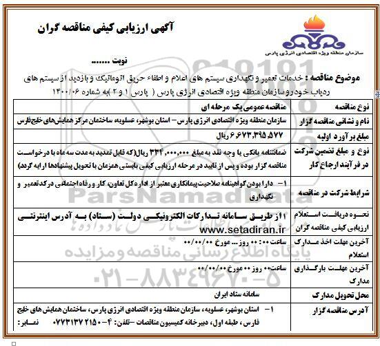 ارزیابی کیفی خدمات تعمیر و نگهداری سیستم های اعلام و اطفا حریق اتوماتیک