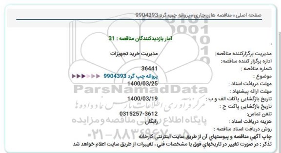 استعلام پروانه چپ گرد