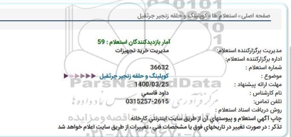 استعلام کوپلینگ و حلقه زنجیر جرثقیل