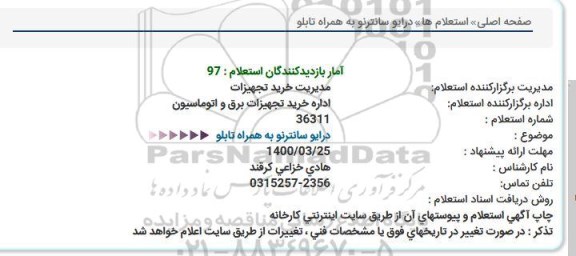 استعلام، استعلام درایو سانترنو به همراه تابلو 