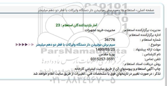 استعلام، استعلام سیم برش مولیبدن دار دستگاه وایرکات
