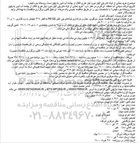 مناقصه، خرید بخشی از لوله های پلی اتیلن