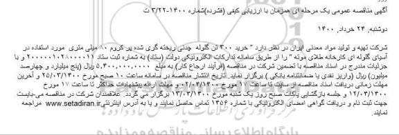 مناقصه خرید ۳۰۰ تن گلوله  چدنی ریخته گری