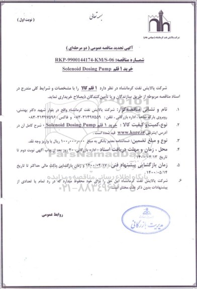 مناقصه خرید 1 قلم SOLENOID DOSING PUMP تجدید