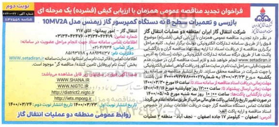 تجدید مناقصه، تجدید مناقصه بازرسی و تعمیرات سطح B نه دستگاه کمپرسور گاز - نوبت دوم 