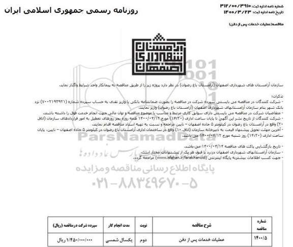 مناقصه عملیات خدمات پس از دفن
