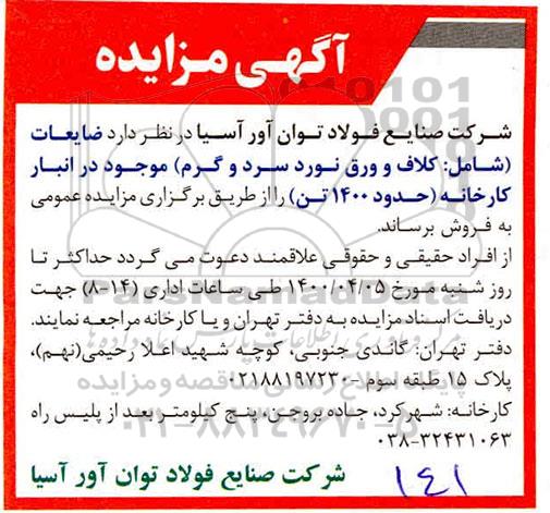 مزایده , مزایده فروش ضایعات