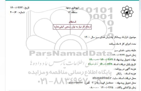 استعلام، استعلام قرارداد پیمانکار پشتیبان فضای سبز 