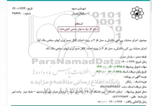 استعلام اجرای عملیات پی کنی مکانیکی..