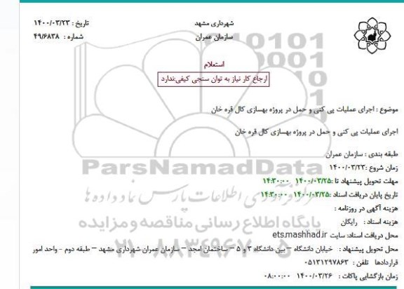 استعلام اجرای عملیات پی کنی و حمل در پروژه بهسازی کال قره خان