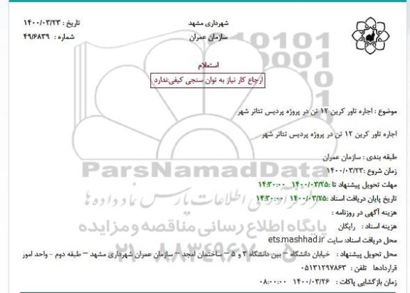 استعلام اجاره تاور کرین 12 تن 