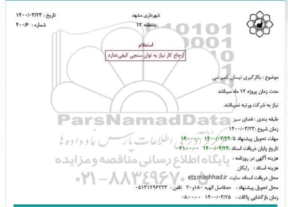 استعلام، استعلام بکارگیری نیسان کمپرسی