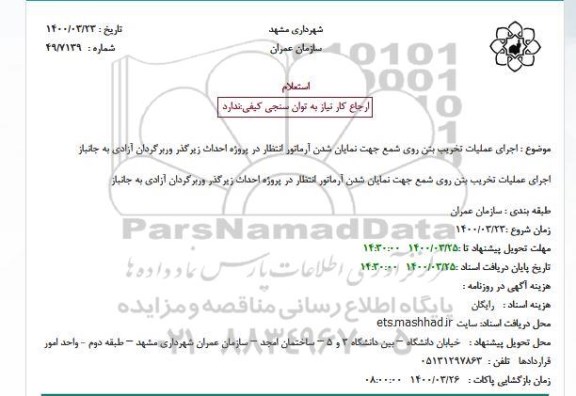 استعلام اجرای عملیات تخریب بتن روی شمع جهت نمایان شدن آرماتور 