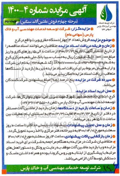مزایده فروش ماشین الات سنگین مرحله چهارم - نوبت دوم