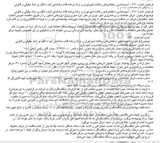 فراخوان،فراخوان مجری پروژه پژوهشی 