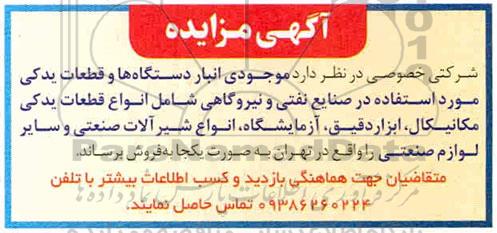 مزایده فروش موجودی انبار دستگاه ها و قطعات یدکی
