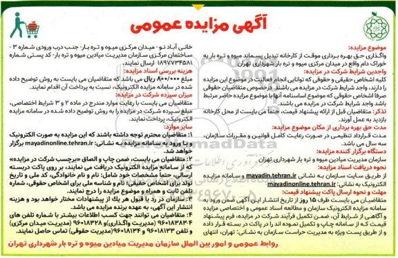 مزایده، مزایده واگذاری حق بهره برداری موقت از کارخانه تبدیل پسماند