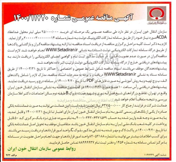 مناقصه عمومی،مناقصه خرید 25.000.000 میلی لیتر محلول ضد انعقاد ACDA 