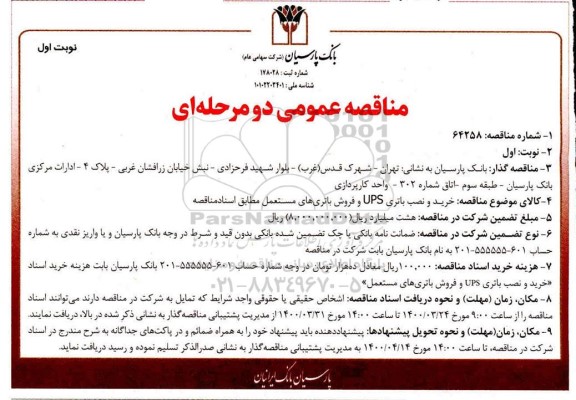 مناقصه عمومی, مناقصه خرید و نصب باتری ups