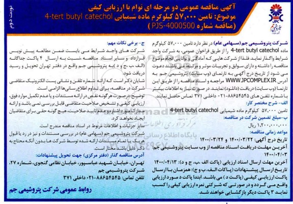 مناقصه، مناقصه تامین 57.000 کیلوگرم ماده شیمیایی tert butyl catechol -4- نوبت دوم 