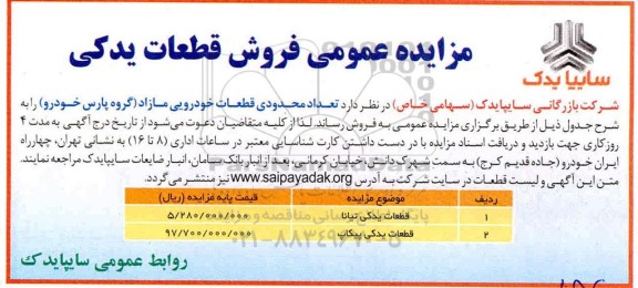 مزایده، مزایده عمومی فروش قطعات یدکی 