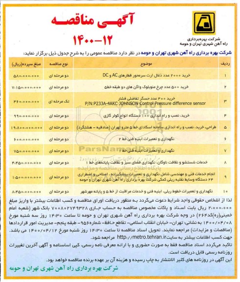 مناقصه، مناقصه خرید 2000 عدد ذغال ارت سر محور قطارهای AC و DC.... 