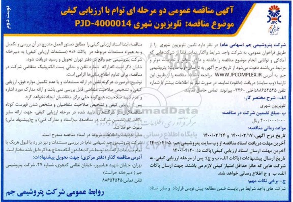 مناقصه، مناقصه تامین تلویزیون شهری - نوبت دوم 