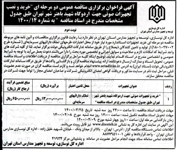 فراخوان مناقصه خرید و نصب تجهیزات صوتی جهت اردوگاه  - نوبت دوم