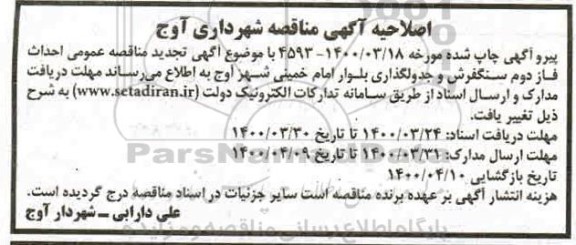 اصلاحیه مناقصه احداث فاز دوم سنگفرش و جدولگذاری بلوار 