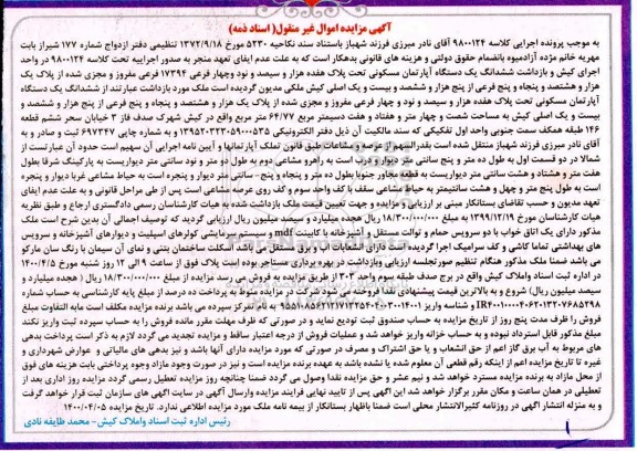 مزایده، مزایده ششدانگ یک دستگاه آپارتمان مسکونی 17394 فرعی