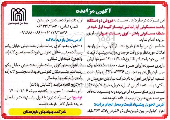 مزایده،مزایده فروش دو دستگاه واحد مسکونی آپارتمان نوساز