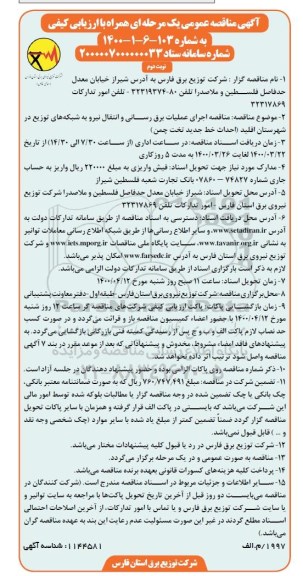 مناقصه، مناقصه اجرای عملیات برق رسانی و انتقال نیرو به شبکه های توزیع- نوبت دوم 