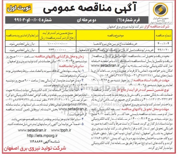 مناقصه خرید قطعات داغ توربین های نیروگاه ...