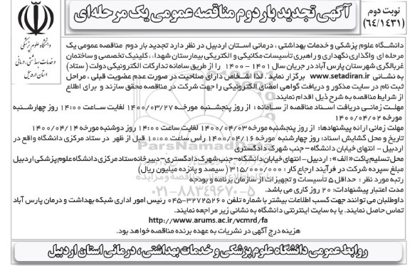 تجدید بار دوم مناقصه واگذاری نگهداری و راهبری تاسیسات مکانیکی و الکتریکی - نوبت دوم