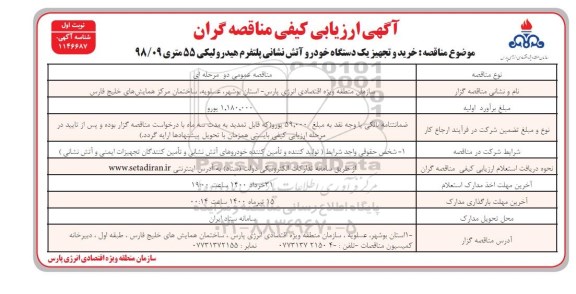 ارزیابی کیفی خرید و تجهیز یکدستگاه خودرو آتش نشانی پلتفرم هیدرولیکی