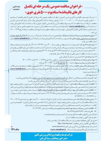 فراخوان مناقصه، فراخوان مناقصه تکمیل کارهای باقیمانده استادیوم 5000 نفری